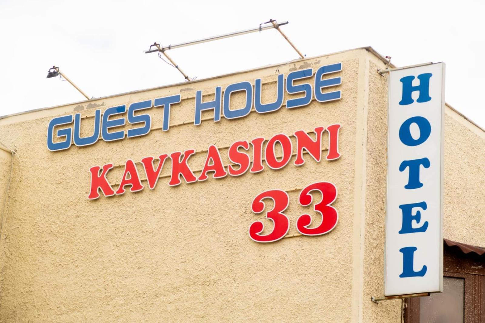Guest House Kavkasioni 33 テラヴィ エクステリア 写真